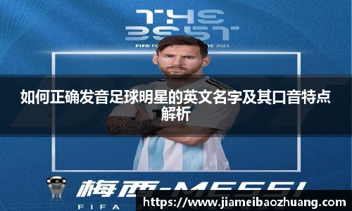 如何正确发音足球明星的英文名字及其口音特点解析