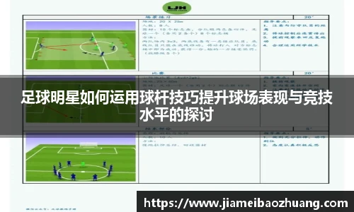 足球明星如何运用球杆技巧提升球场表现与竞技水平的探讨