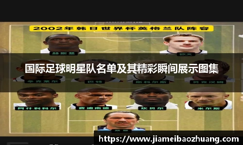 国际足球明星队名单及其精彩瞬间展示图集